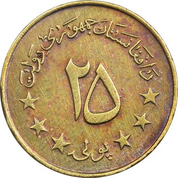 سکه 25 پول 1352 جمهوری - EF45 - افغانستان