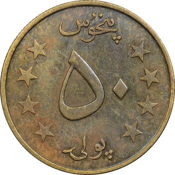سکه 50 پول 1359 جمهوری - EF45 - افغانستان