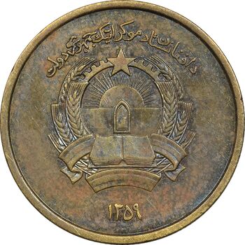 سکه 50 پول 1359 جمهوری - EF45 - افغانستان