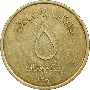 سکه 5 افغانی 1383 جمهوری - AU50 - افغانستان