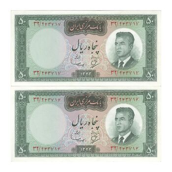 اسکناس 50 ریال 1343 - جفت - UNC63 - محمد رضا شاه