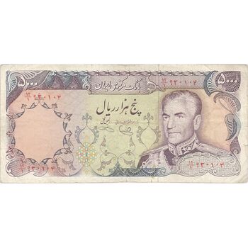 اسکناس 5000 ریال (یگانه - خوش کیش) - تک - VF30 - محمد رضا شاه