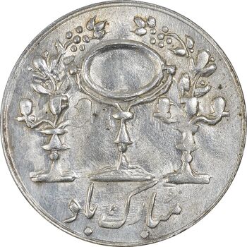 سکه شاباش مرغ عشق 1332 - MS62 - محمد رضا شاه