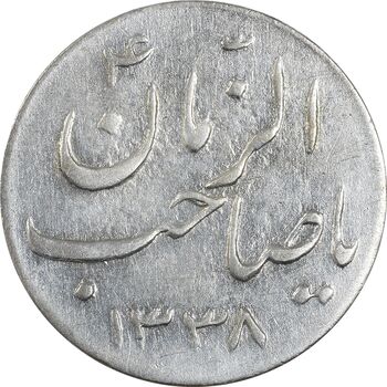 سکه شاباش صاحب زمان نوع سه 1338 - EF45 - محمد رضا شاه