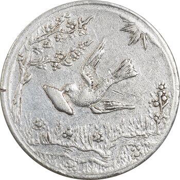 سکه شاباش کبوتر 1328 - EF45 - محمد رضا شاه