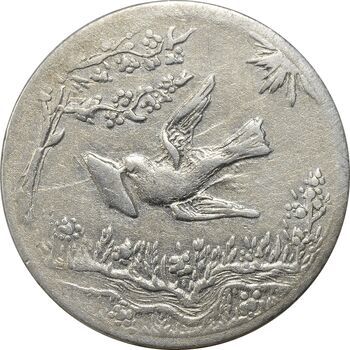 سکه شاباش کبوتر 1329 - EF45 - محمد رضا شاه