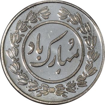 سکه شاباش کبوتر 1396 - PF63 - جمهوری اسلامی