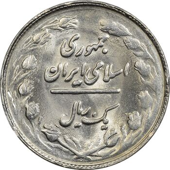 سکه 1 ریال 1361/0 (سورشارژ تاریخ نوع دوم) - MS61 - جمهوری اسلامی