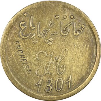 ژتون مهمانخانه چهارباغ 1301 - AU50 - ناصرالدین شاه