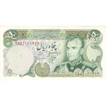 اسکناس 50 ریال (انصاری - مهران) - تک - UNC62 - محمد رضا شاه