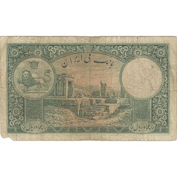 اسکناس 50 ریال پشت فارسی (شماره لاتین) بدون مهر - تک - VF20 - رضا شاه