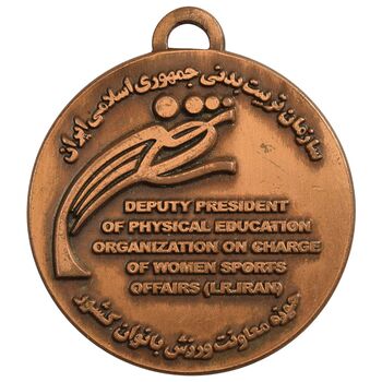 مدال آویز حوزه معاونت ورزش بانوان کشور  - AU - جمهوری اسلامی