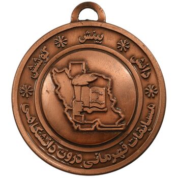 مدال یادبود مسابقات قهرمانی درون دانشگاهی - UNC - جمهوری اسلامی