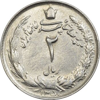 سکه 2 ریال 1350 - AU - محمد رضا شاه
