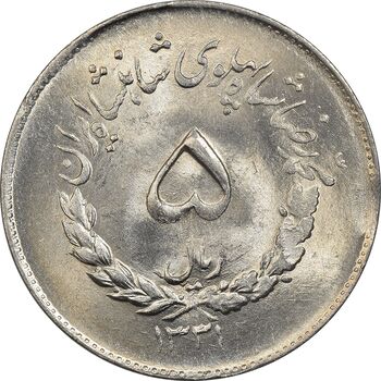 سکه 5 ریال 1331 مصدقی - MS63 - محمد رضا شاه