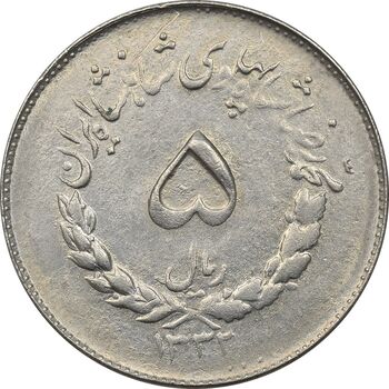 سکه 5 ریال 1332 مصدقی - AU55 - محمد رضا شاه