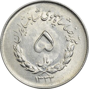 سکه 5 ریال 1333 مصدقی - MS61 - محمد رضا شاه