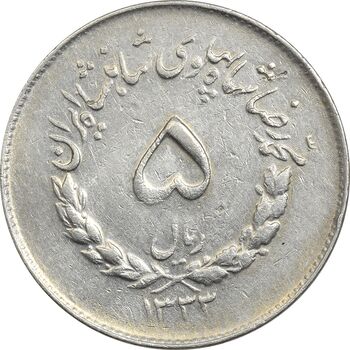سکه 5 ریال 1333 مصدقی - EF40 - محمد رضا شاه