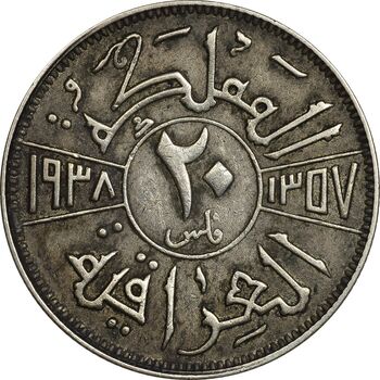 سکه 20 فلس 1938 غازی یکم - VF35 - عراق