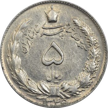 سکه 5 ریال 1345 - AU55 - محمد رضا شاه