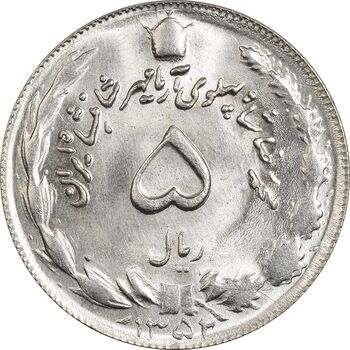 سکه 5 ریال 1352 آریامهر - MS64 - محمد رضا شاه