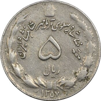 سکه 5 ریال 1357 آریامهر (چرخش 45 درجه) - VF35 - محمد رضا شاه