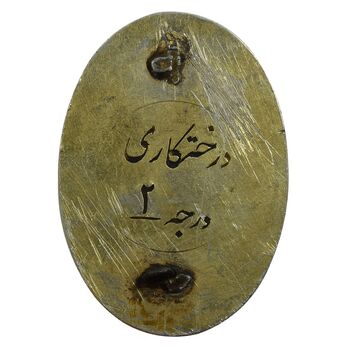 نشان جشن درختکاری درجه 2 - EF - محمد رضا شاه
