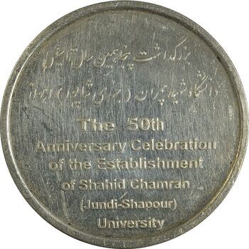مدال بزرگداشت دانشگاه شهید چمران اهواز - EF45 - جمهوری اسلامی