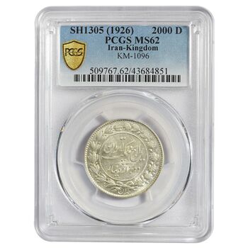 سکه 2000 دینار 1305 رایج - MS62 - رضا شاه