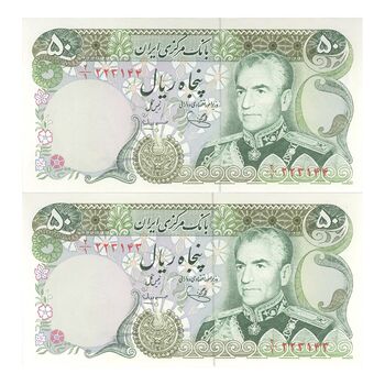 اسکناس 50 ریال (یگانه - مهران) - جفت - UNC64 - محمد رضا شاه