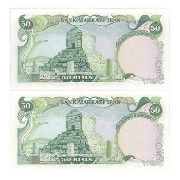 اسکناس 50 ریال (یگانه - مهران) - جفت - UNC64 - محمد رضا شاه