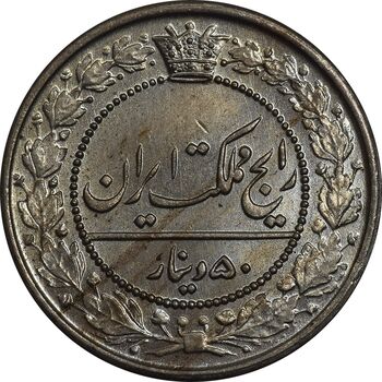 سکه 50 دینار 1321 نیکل - MS64 - مظفرالدین شاه