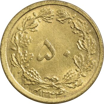 سکه 50 دینار 1344 برنز - MS64 - محمد رضا شاه