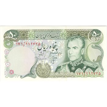 اسکناس 50 ریال (انصاری - مهران) - تک - UNC63 - محمد رضا شاه