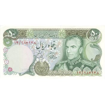 اسکناس 50 ریال (آموزگار - یگانه) - تک - UNC62 - محمد رضا شاه
