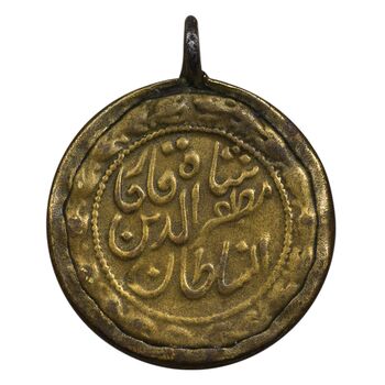 مدال یادگار مظفرالدین شاه قاجار - EF - احمد شاه