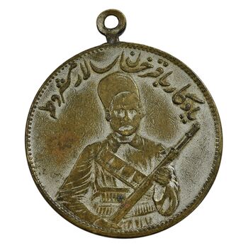 مدال یادبود باقر خان سالار مشروطه 1326 - EF - محمد علی شاه