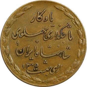 مدال یادگار تاجگذاری 1305 - EF - رضا شاه