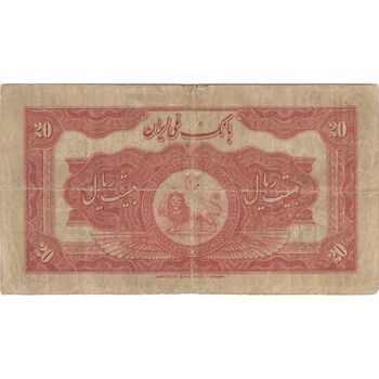 اسکناس 20 ریال کلاه بزرگ - تک - VF20 - رضا شاه