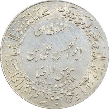 مدال یادبود میلاد امام رضا (ع) 1352 (گنبد) بزرگ - MS62 - محمد رضا شاه