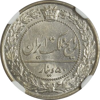 سکه 50 دینار 1319 نیکل - MS64 - مظفرالدین شاه