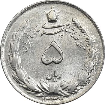 سکه 5 ریال 1337 - MS63 - محمد رضا شاه