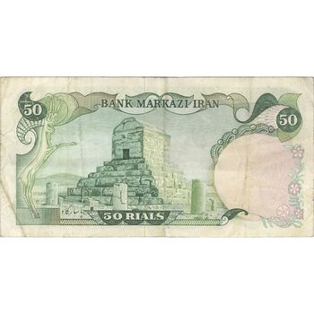 اسکناس 50 ریال (انصاری - مهران) - تک - VF35 - محمد رضا شاه
