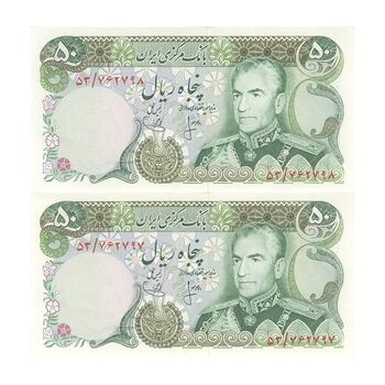 اسکناس 50 ریال (انصاری - یگانه) - جفت - UNC62 - محمد رضا شاه