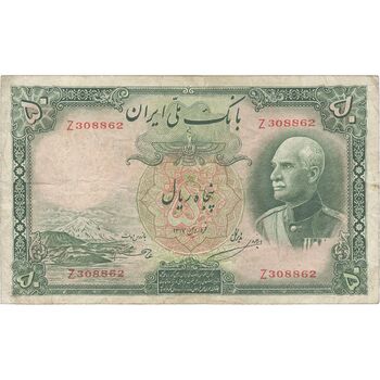 اسکناس 50 ریال پشت فارسی (شماره لاتین) بدون مهر - تک - VF35 - رضا شاه