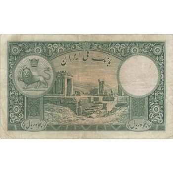 اسکناس 50 ریال پشت فارسی (شماره لاتین) بدون مهر - تک - VF35 - رضا شاه