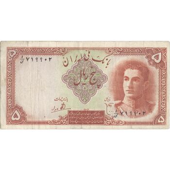 اسکناس 5 ریال - تک - VF30 - محمد رضا شاه