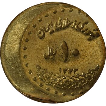 سکه 10 ریال 1373 فردوسی (خارج از مرکز) - MS63 - جمهوری اسلامی