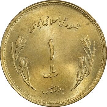 سکه 1 ریال 1359 قدس - برنز - MS64 - جمهوری اسلامی