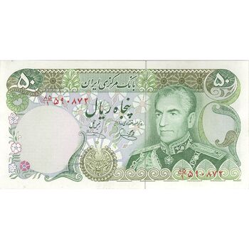 اسکناس 50 ریال (یگانه - خوش کیش) - تک - UNC63 - محمد رضا شاه